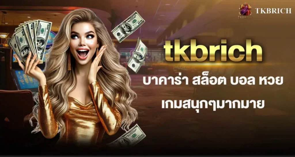 tkbrich บาคาร่า สล็อต บอล หวย เกมสนุกๆมากมาย MARDIBET