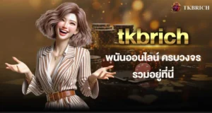 tkbrich พนันออนไลน์ ครบวงจร รวมอยู่ที่นี่ MARDIBET