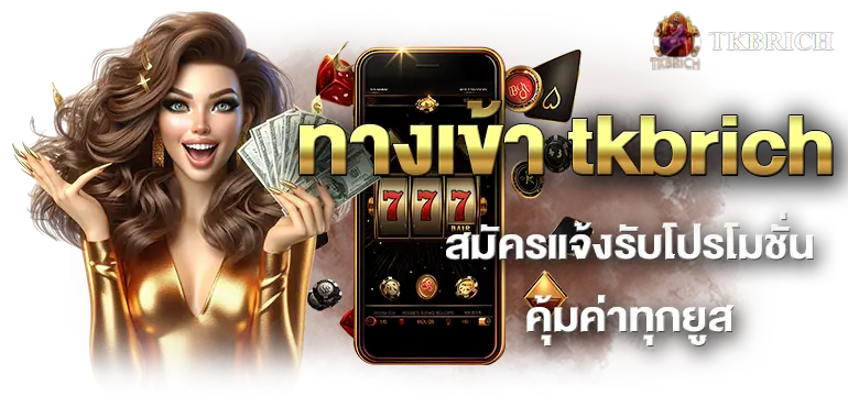 ทางเข้า tkbrich สมัครแจ้งรับโปรโมชั่น คุ้มค่าทุกยูส
