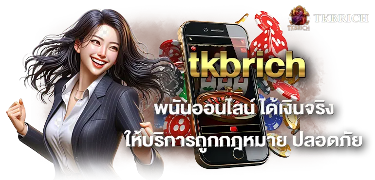 tkbrich พนันออนไลน์ ได้เงินจริง ให้บริการถูกกฎหมาย ปลอดภัย