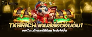 tkbrich เกมสล็อตอันดับ1 ชนะใหญ่กับเกมที่ดีที่สุด โบนัสไม่อั้น