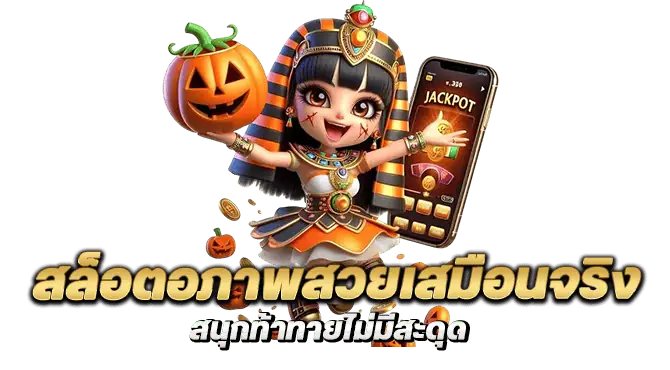 สล็อตอภาพสวยเสมือนจริง สนุกท้าทายไม่มีสะดุด
